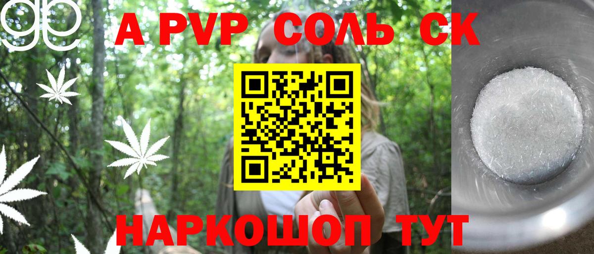Альфа ПВП Соль Муравленко