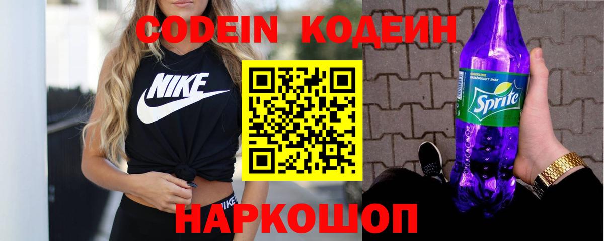 Муравленко  Codein Purple Drank  Codein напиток Lean (лин)  Вход с VPN 